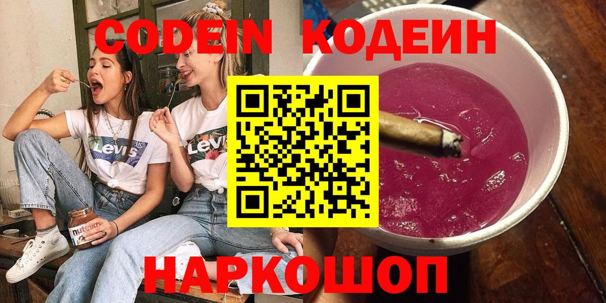 Кодеиновый сироп Lean Purple Drank  Кодеиновый сироп Lean напиток Lean (лин)  Новодвинск  Вход с VPN 
